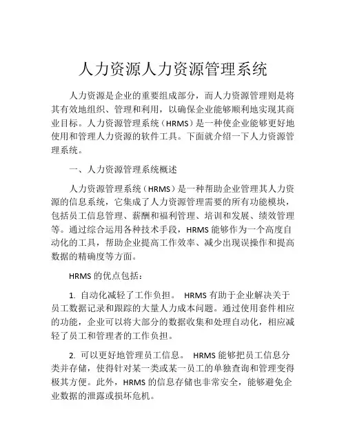 人力资源人力资源管理系统