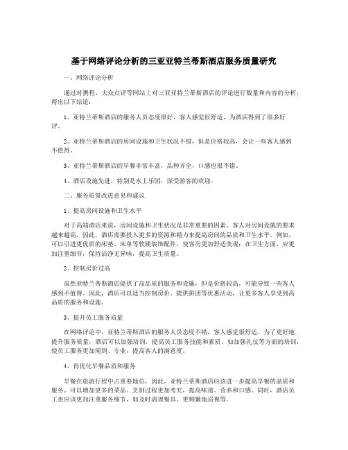 基于网络评论分析的三亚亚特兰蒂斯酒店服务质量研究