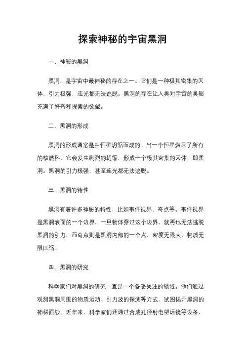 探索神秘的宇宙黑洞