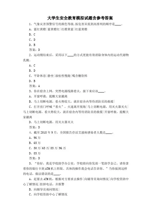 大学生安全教育模拟试题含参考答案