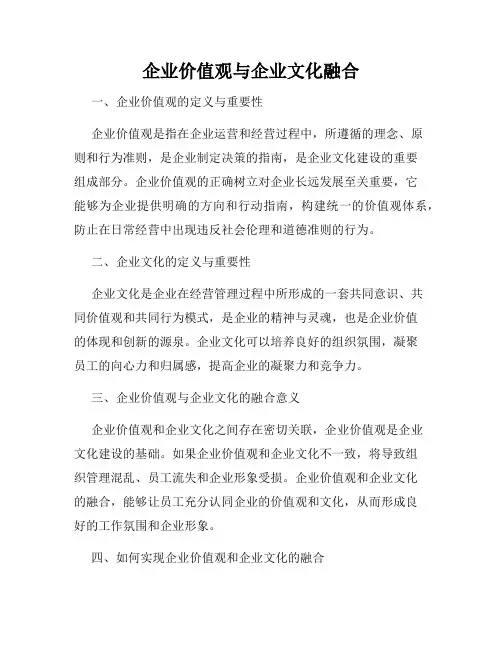 企业价值观与企业文化融合