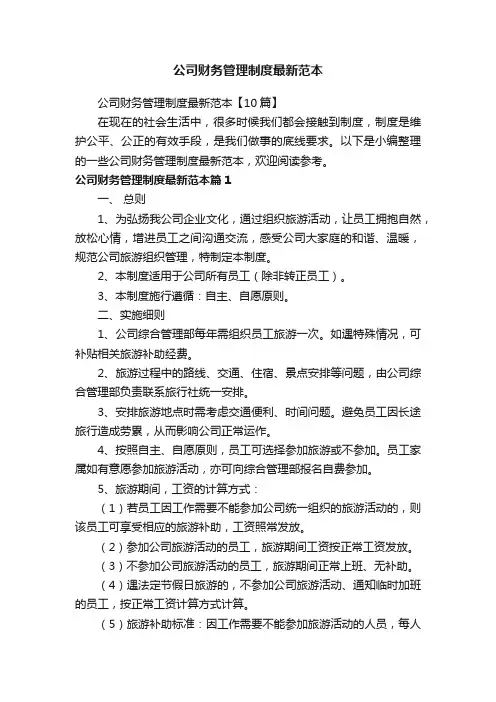 公司财务管理制度最新范本【10篇】