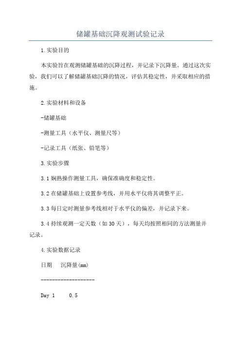 储罐基础沉降观测试验记录