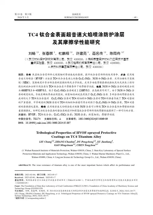 TC4_钛合金表面超音速火焰喷涂防护涂层及其摩擦学性能研究