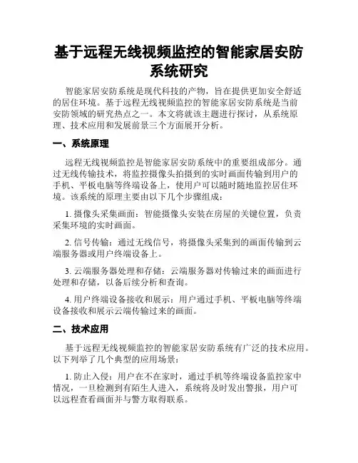 基于远程无线视频监控的智能家居安防系统研究