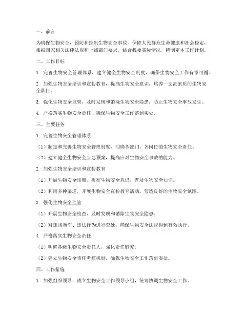 卫健委生物安全工作计划