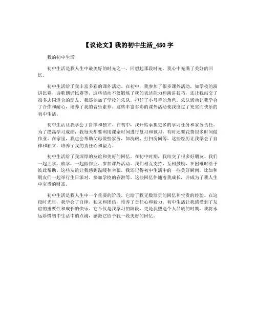 【议论文】我的初中生活_450字