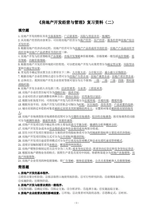 《房地产开发经营与管理》复习资料(二)