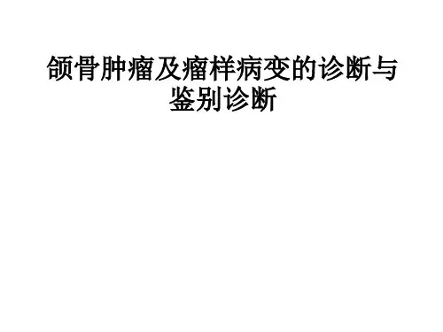 颌骨肿瘤及瘤样病变的诊断与鉴别诊断