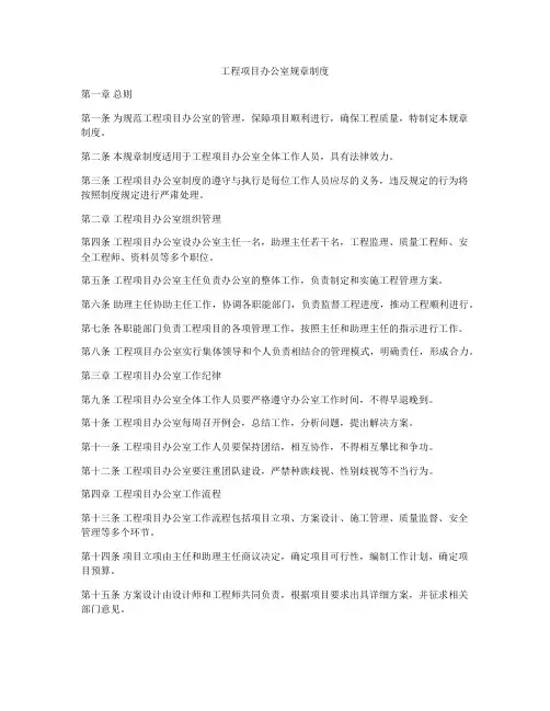 工程项目办公室规章制度