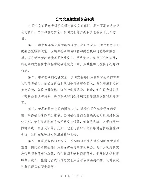 公司安全部主要安全职责