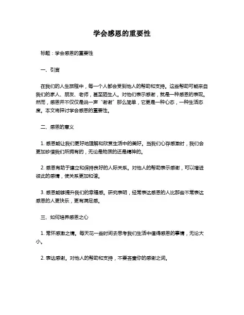 学会感恩的重要性