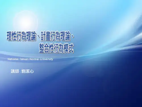 理性行为理论 计划行为理论 整合性行为模式