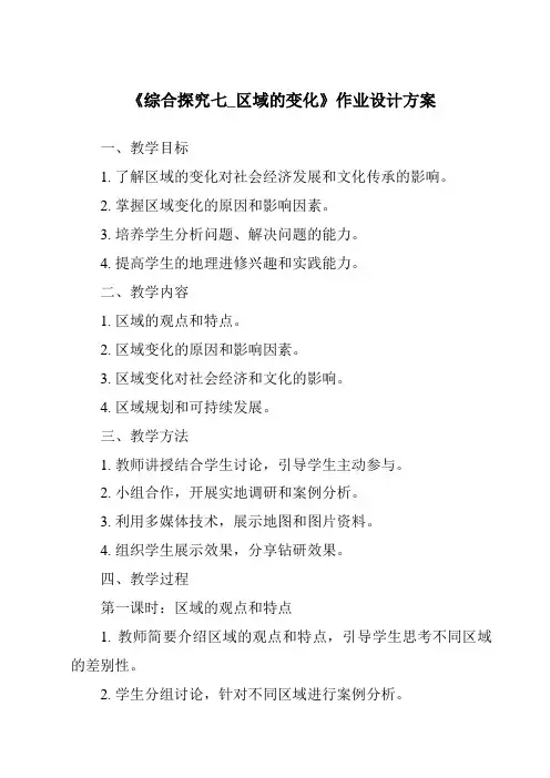 《综合探究七_区域的变化作业设计方案-2023-2024学年初中历史与社会人教版新课程标准》