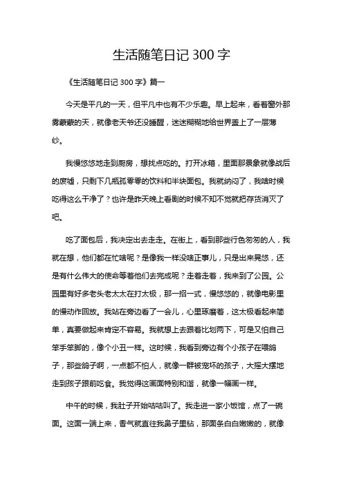 生活随笔日记300字
