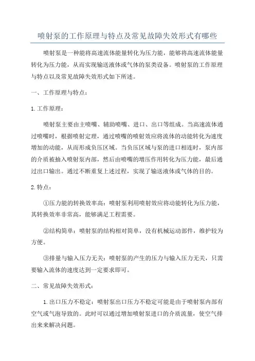 喷射泵的工作原理与特点及常见故障失效形式有哪些