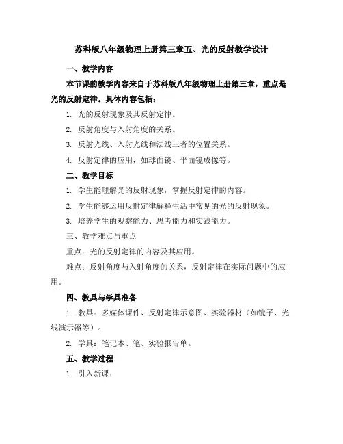 苏科版八年级物理上册第三章五、光的反射教学设计