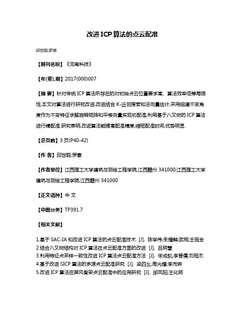 改进ICP算法的点云配准