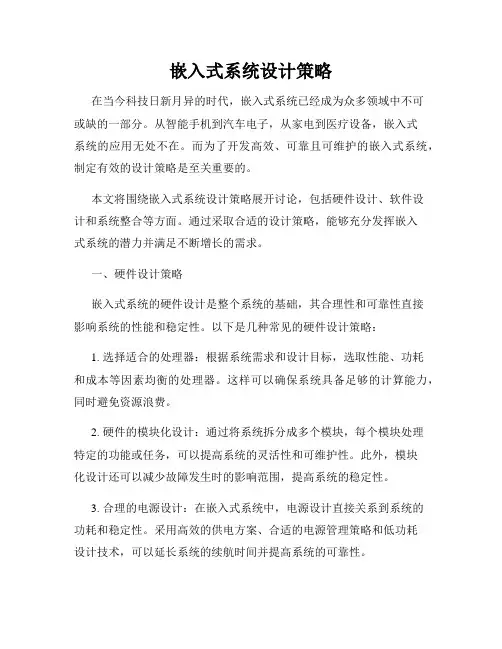 嵌入式系统设计策略