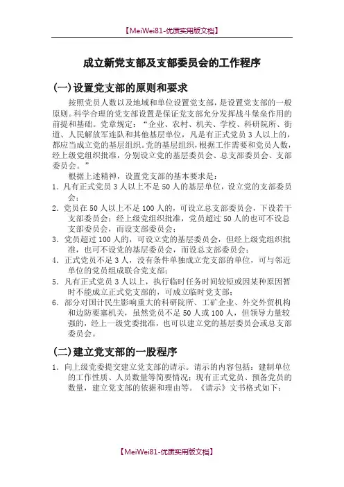 【8A版】成立新党支部及支部委员会的工作程序