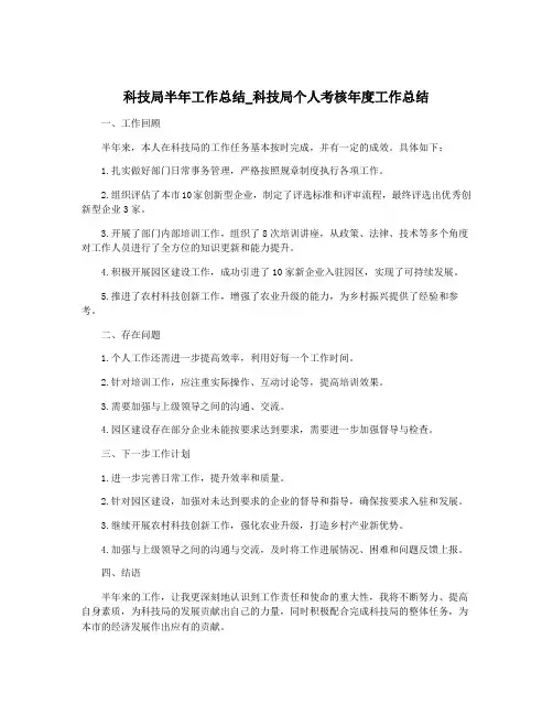 科技局半年工作总结_科技局个人考核年度工作总结
