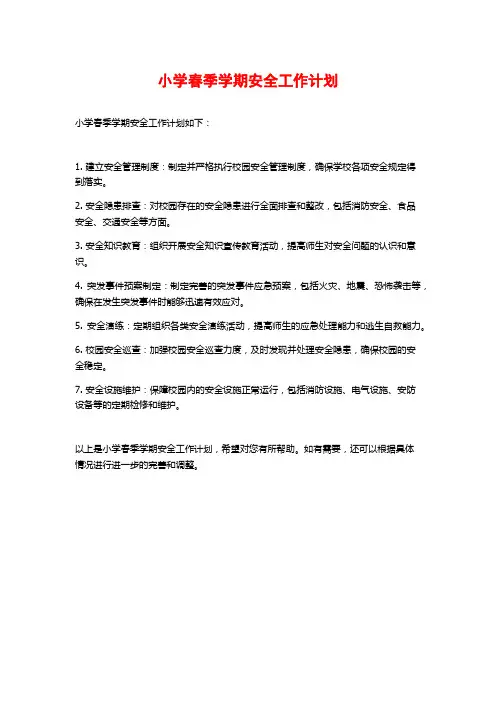 小学春季学期安全工作计划