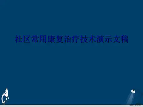社区常用康复治疗技术演示文稿