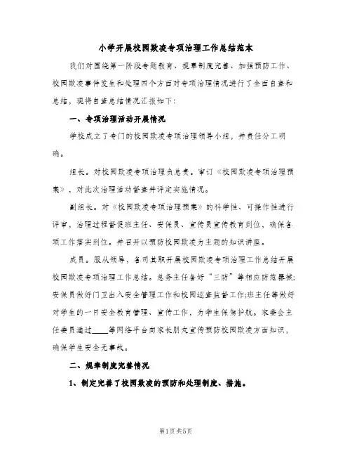 小学开展校园欺凌专项治理工作总结范本（2篇）