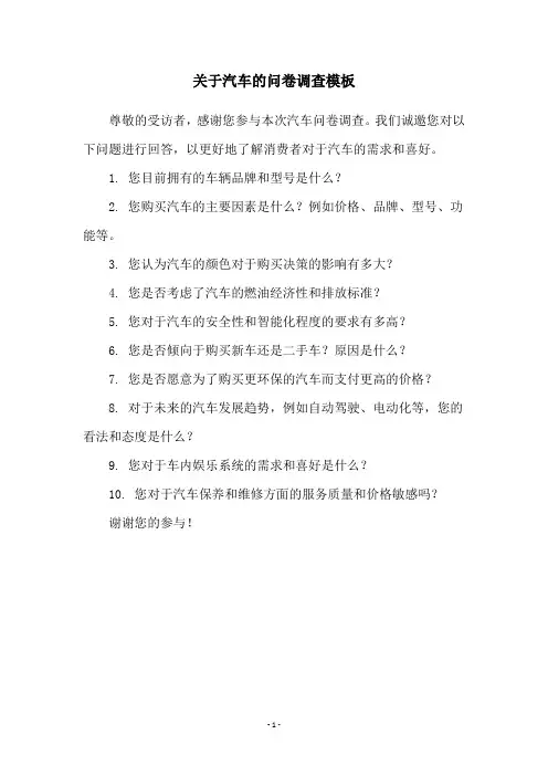 关于汽车的问卷调查模板
