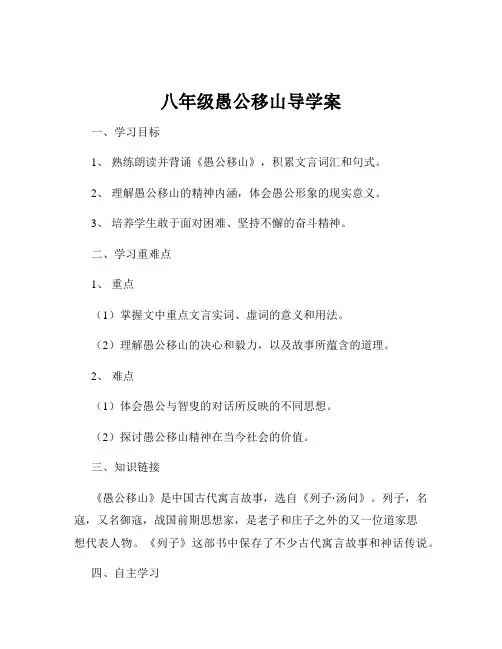 八年级愚公移山导学案