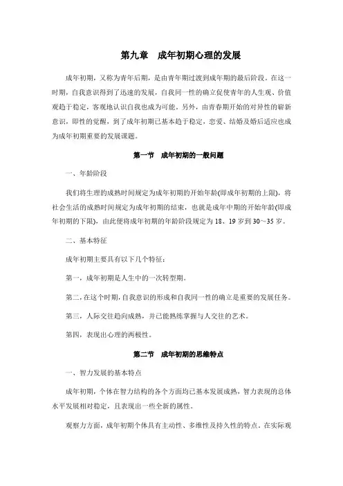 发展心理学[第九章成年初期心理的发展]山东大学期末考试知识点复习教程文件