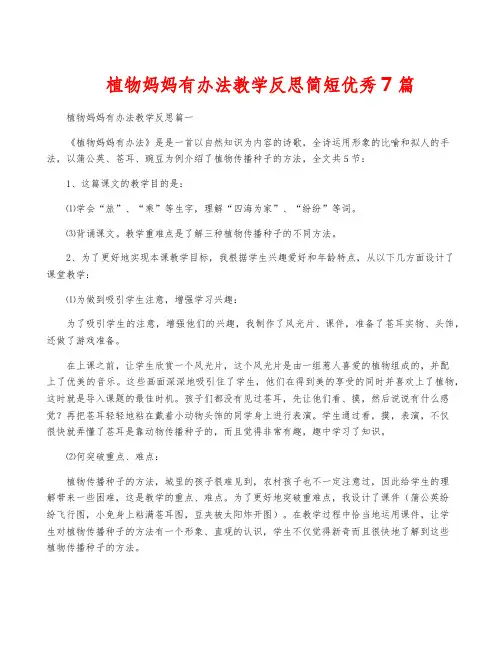 植物妈妈有办法教学反思简短优秀7篇