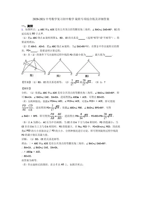 2020-2021中考数学复习初中数学 旋转专项综合练及详细答案