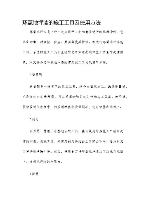 环氧地坪漆的施工工具及使用方法