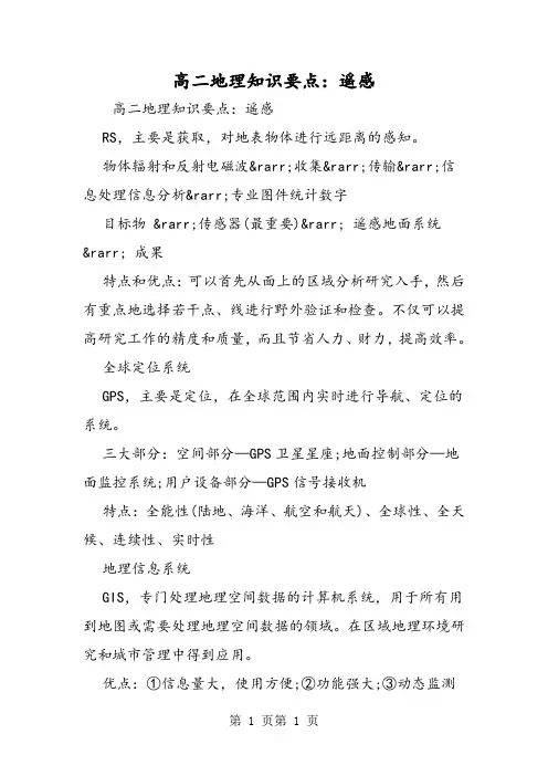 高二地理知识要点：遥感-word文档资料