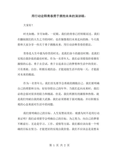 用行动诠释青春勇于拥抱未来的演讲稿
