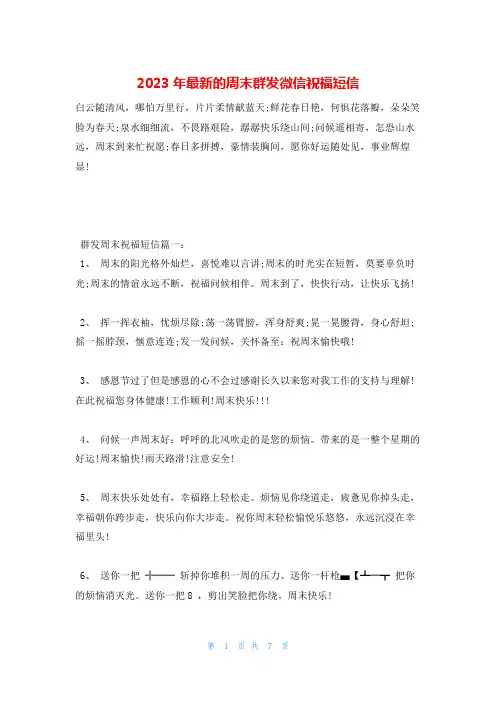 2023年最新的周末群发微信祝福短信