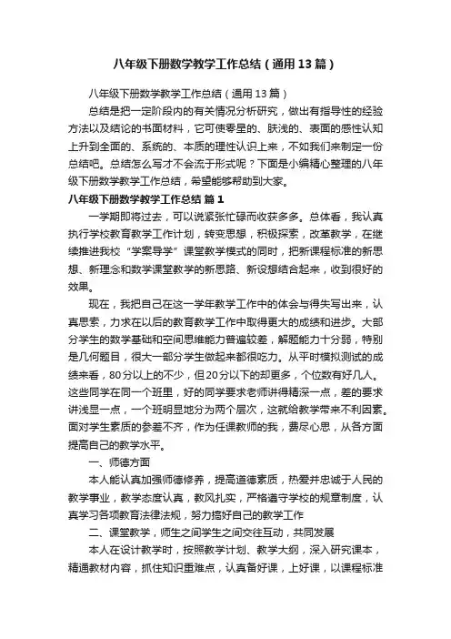八年级下册数学教学工作总结（通用13篇）