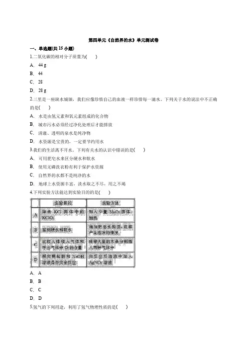 人教版初中九年级上册化学第四单元《自然界的水》单元测试卷(解析版)