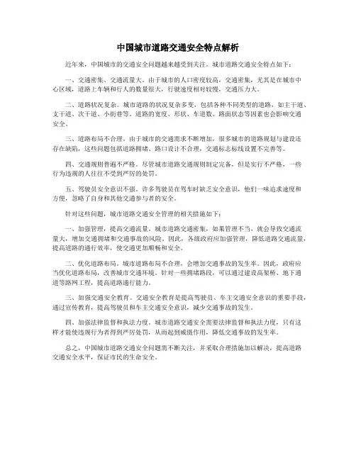 中国城市道路交通安全特点解析