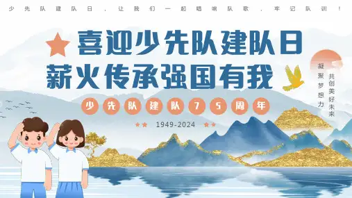 少年先锋队75周年 主题宣传教育PPT 模板