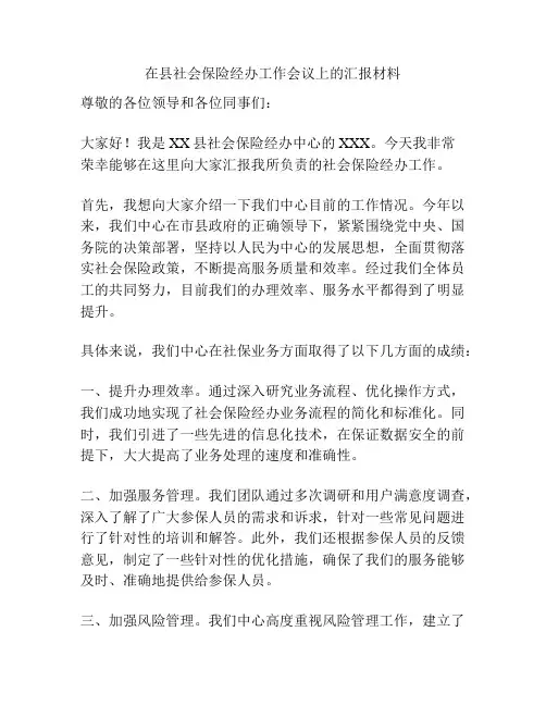 在县社会保险经办工作会议上的汇报材料