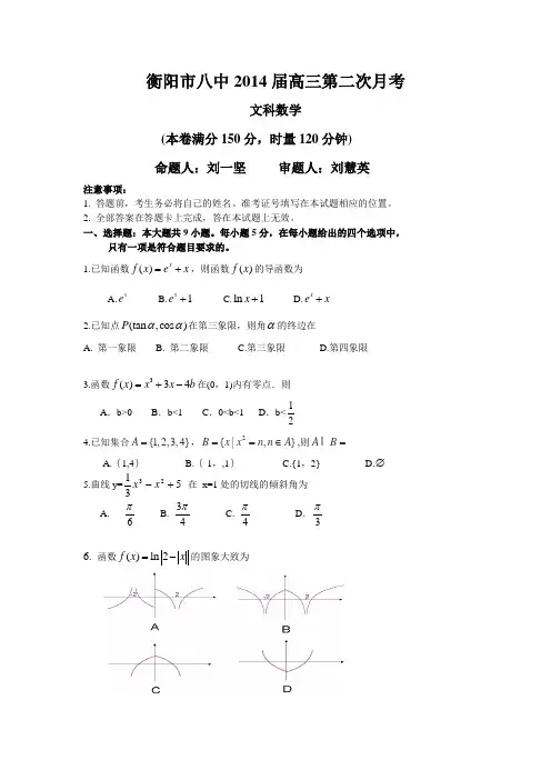 湖南省衡阳市八中2014届高三上学期第二次月考试题 数学(文)