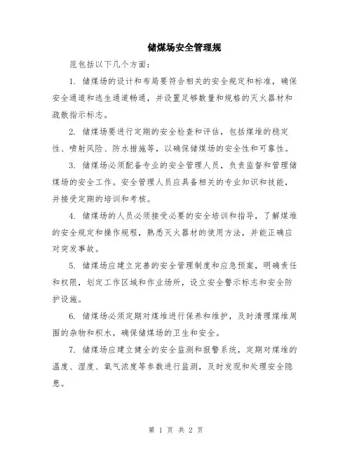储煤场安全管理规