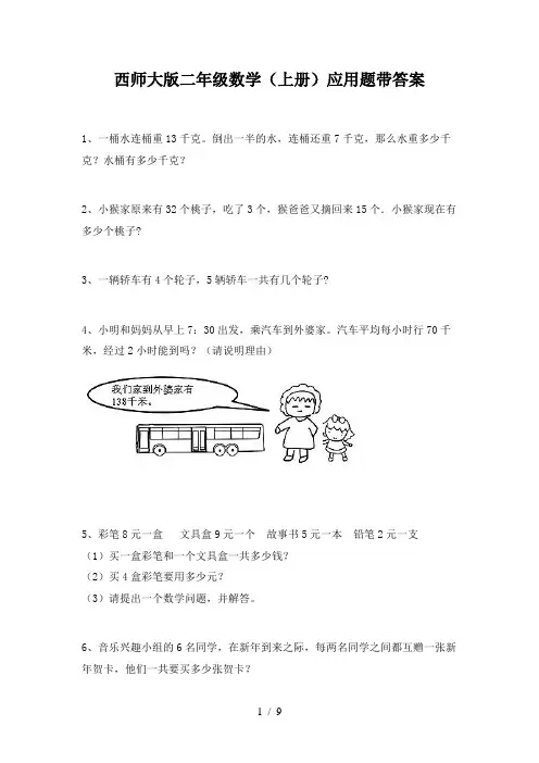 西师大版二年级数学(上册)应用题带答案