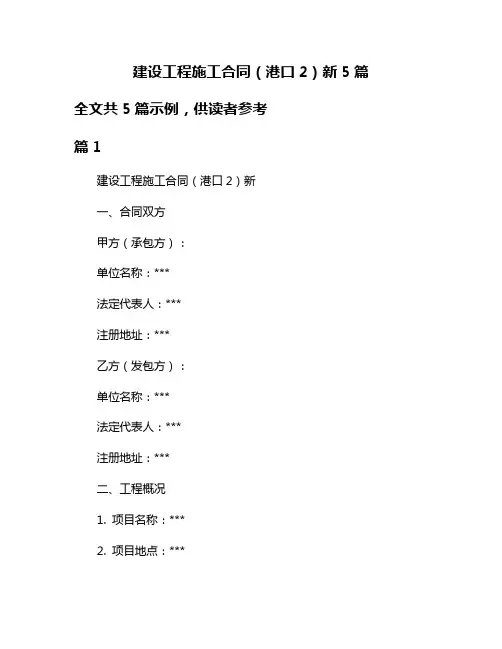 建设工程施工合同(港口2)新5篇