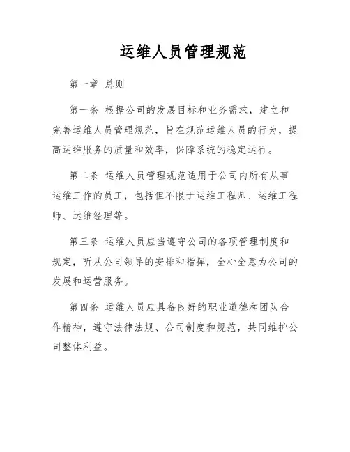 运维人员管理规范