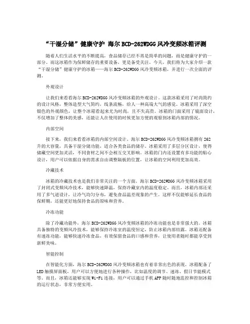 “干湿分储”健康守护 海尔BCD-262WDGG风冷变频冰箱评测