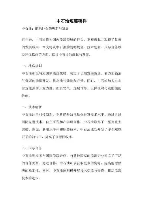 中石油短篇稿件