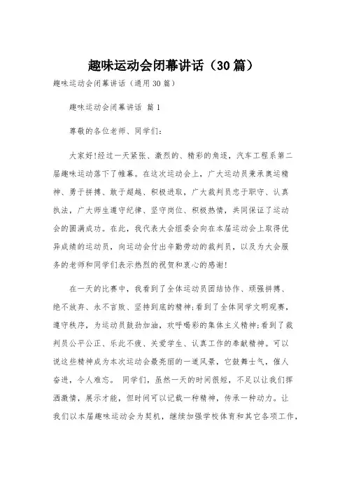 趣味运动会闭幕讲话(30篇)